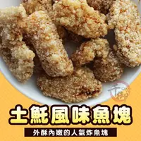 在飛比找樂天市場購物網優惠-古早土魠風味魚塊1kg 炸物 冷凍配送[TW8120094]