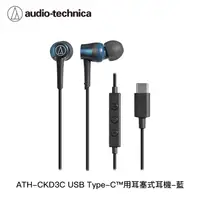 在飛比找康是美優惠-Audio-Technica鐵三角 CKD3C Type-C