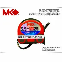 在飛比找momo購物網優惠-【MK】5.5M*25mm防滑包膠 安全好握持 5.5米捲尺