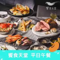 在飛比找有閑購物優惠-饗食天堂 平日午餐 餐券