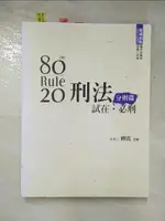 80/20法則 刑法分/爭1次解決. 分則篇_柳震編【T8／進修考試_JU5】書寶二手書