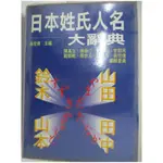 日本姓氏人名大辭典_吳佳倩【T1／字典_KK4】書寶二手書