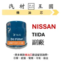在飛比找蝦皮購物優惠-【LM汽材王國】日產 NISSAN TIIDA 機油芯 機油