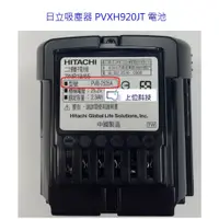 在飛比找蝦皮商城優惠-日立吸塵器 PVXH920JT專用電池型號PVB-2525A