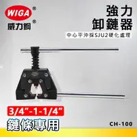 在飛比找樂天市場購物網優惠-WIGA 威力鋼 CH-100 強力卸鍊器 [ 3/4＂(#