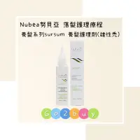 在飛比找蝦皮購物優惠-㊣公司貨㊣【nubea 努貝亞】落髮護理療程 養髮系列sur