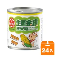 在飛比找蝦皮商城優惠-牛頭牌金鑽玉米粒340g (24入)/箱