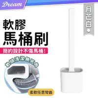 在飛比找PChome24h購物優惠-軟膠馬桶刷【月芒白-2件組】(任意彎曲/清潔零死角) 馬桶刷