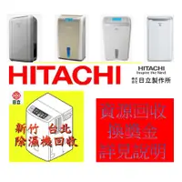 在飛比找蝦皮購物優惠-(新竹資源回收) HITACHI 日立 除濕機 資源回收 換