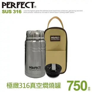 理想牌台灣製PERFECT真空燜燒罐500ml 750ml附湯匙/提袋316極致不鏽鋼食物罐/悶燒罐/便當盒