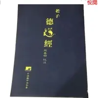 在飛比找蝦皮購物優惠-悅閱書 老子德道經 馬王堆漢墓帛書版 熊春錦道德經平裝版繁體