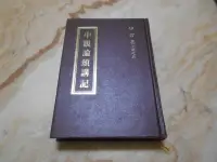 在飛比找露天拍賣優惠-中觀論頌講記 (精裝版) 印順 正聞出版