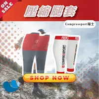 在飛比找蝦皮購物優惠-【Compressport 瑞士 F 】壓縮小腿套 大腿套 