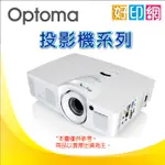 【好印網】 專賣 奧圖碼OPTOMA HD100D 投影機 其他服務視聽設備安裝/無線麥克風/線材/資訊盒