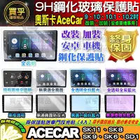 在飛比找Yahoo!奇摩拍賣優惠-【現貨】奧斯卡 AceCar 安卓機 SK11 SK8 SK