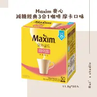 在飛比找蝦皮購物優惠-韓國飲品❣️ Maxim 麥心 減糖經典3合1咖啡 摩卡口味