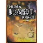 【探索書店270】絕版 心想事成的九大心靈法則 世茂出版社 有黃斑 ISBN：9789575298166 230913