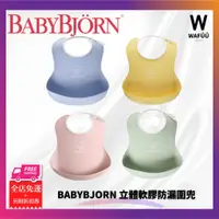 在飛比找蝦皮購物優惠-瑞典 BABYBJORN 立體軟膠防漏圍兜 防水圍兜 防碎屑