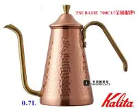 在飛比找Yahoo!奇摩拍賣優惠-【TDTC 咖啡館】KALITA TSUBAME 700CU