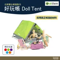 在飛比找蝦皮商城優惠-Outthere 好野 好玩帳 Doll Tent 【野外營