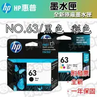 在飛比找Yahoo!奇摩拍賣優惠-[沐印國際] HP 惠普 原廠 墨水匣 NO.63黑色墨水匣