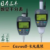 在飛比找Yahoo!奇摩拍賣優惠-Cavwell-Mitutoyo日本三豐543551DC數顯