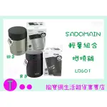 『現貨供應 含稅 』仙德曼 SADOMAIN 輕量組合燜燒罐 LB601 600ML/保溫罐/食物罐