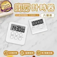 在飛比找森森購物網優惠-【DREAMSELECT】廚房計時器 六按鍵款 電子計時器 