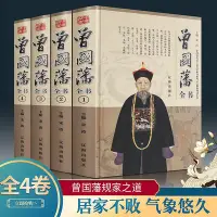 在飛比找Yahoo!奇摩拍賣優惠-優選鋪~精裝4冊】曾國藩全集正版曾國藩家書冰鑒挺經家訓曾國潘