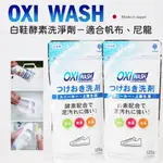 日本製 OXI WASH 酵素系洗鞋劑 洗鞋粉 白鞋酵素洗淨劑 120G