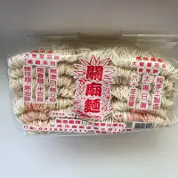 在飛比找蝦皮購物優惠-台南 大智慧 關廟麵 (粗)(細) 陽春麵 刀削麵 煮麵 拌