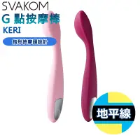 在飛比找蝦皮購物優惠-【地平線】美國 SVAKOM 凱瑞 KERI 5段變頻 防水