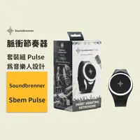 在飛比找蝦皮商城優惠-【Soundbrenner】脈衝節奏器(套裝組) Pulse