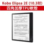 適用 KOBO ELIPSA 2E 10.3吋 空壓殼 四角殼 軟殼 TPU軟殼 筆槽 有筆槽 四角加厚 保護殼