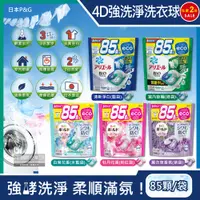 在飛比找PChome24h購物優惠-(2袋)日本P&G-4D洗衣凝膠球(5款可選)85顆/袋