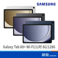 在飛比找蝦皮商城優惠-SAMSUNG 三星 Tab A9+ Wi-Fi 11吋 平