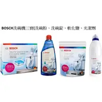 在飛比找蝦皮購物優惠-BOSCH 博世 / FINISH 亮碟 德國原廠 洗碗機三