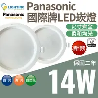 在飛比找松果購物優惠-最新款 Panasonic 國際牌 14W 崁燈 LED崁燈