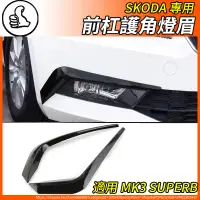 在飛比找蝦皮商城精選優惠-【大拇指】SKODA 16-18 SUPERB MK3 專用