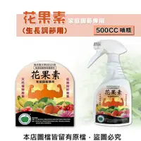 在飛比找松果購物優惠-花果素-家庭園藝專用 500CC噴瓶 (生長調節用) (8.