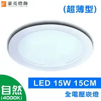 在飛比找樂天市場購物網優惠-【豪亮燈飾】15cm LED 15W 崁燈-超薄型(自然光)