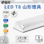 【E極亮】LED T8 2尺*2管 山型燈 含燈管 白光 2入組(LED T8 2尺 2管 山形燈 吸頂燈)