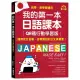 我的第一本日語課本【QR碼行動學習版】：適用完全初學、從零開始的日文學習者 自學、教學都好用！（附隨掃