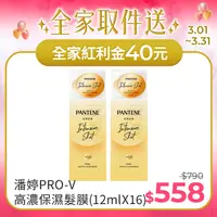 在飛比找PChome24h購物優惠-潘婷PRO-V 高濃保濕髮膜 密集修護型(12mlX16)