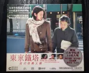 Japanese movie Tokyo Tower Mom & Me, And Sometimes Dad VCD new sealed 中文字幕