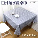 【LASSLEY】日式防水桌巾-方形135X135CM(台灣製造-正方形茶几巾｜餐桌巾｜格紋桌布)