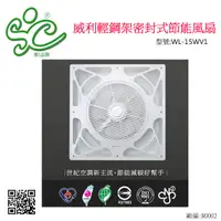 在飛比找蝦皮購物優惠-威利輕鋼架密封式節能風扇 AC110V 型號:WL-15WV