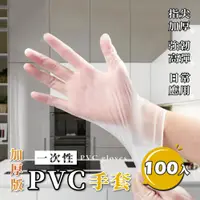 在飛比找松果購物優惠-（台中 可愛小鋪）黑色pvc手套100入 拋棄式手套 透明手