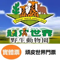 在飛比找蝦皮商城優惠-頑皮世界門票 頑皮世界野生動物園【可刷卡】【可街口】