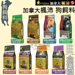 豆哥與凱特 -(免運) 楓沛 加拿大 CANADIAN NATURALS 狗飼料 活力 關節 體重管理 腸胃 黑牛 大包